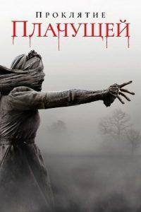Проклятие Плачущей