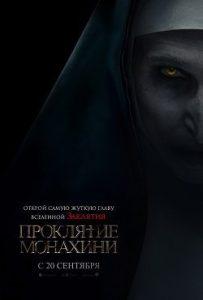 Проклятие Монахини