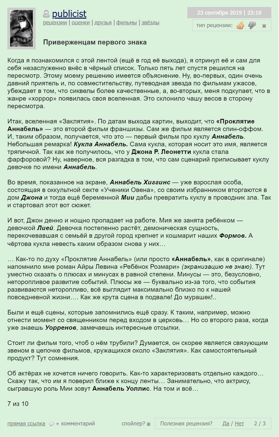 проклятие аннабель